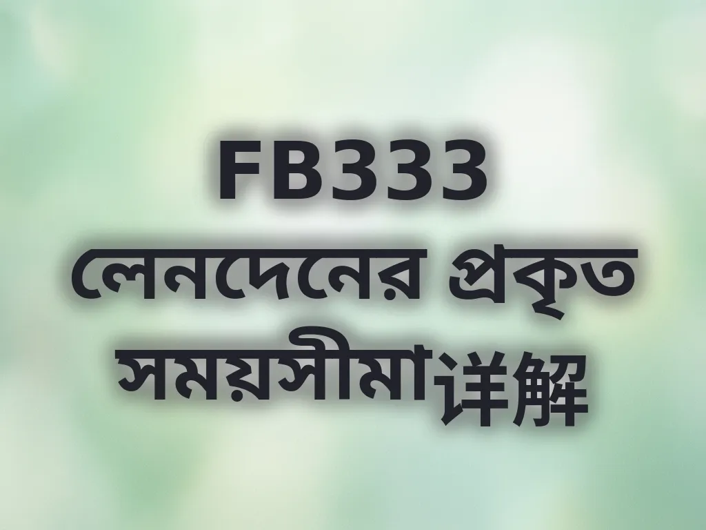 লেনদেনের সময়সীমা