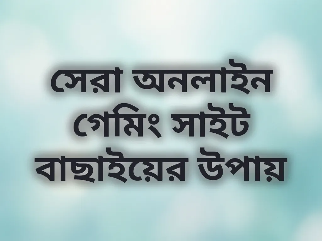 সেরা অনলাইন গেমিং সাইট বাছাইয়ের উপায়