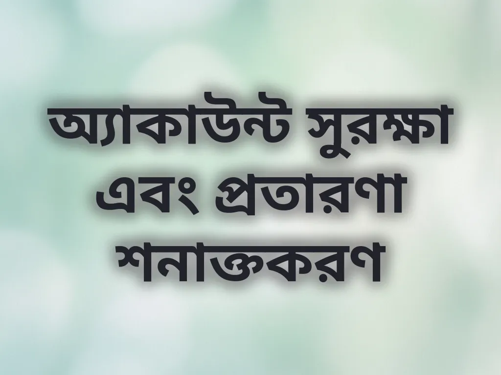 অ্যাকাউন্ট সুরক্ষা এবং প্রতারণা শনাক্তকরণ